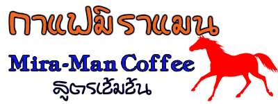 การแฟมิราแมน Mira-Man Coffee